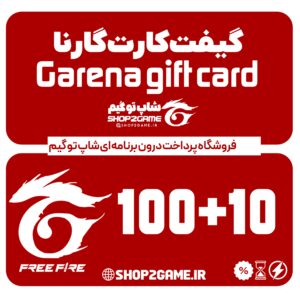 خرید گیفت کارت فری فایر 10+100 گارنا shop2game شاپ تو گیم