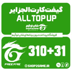 خرید گیفت کارت فری فایر 310+31 الجزایر ALL TOPUP