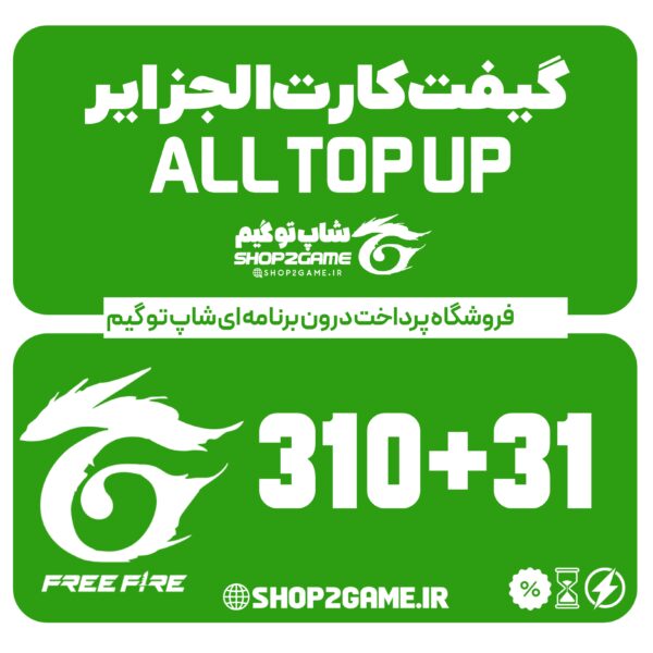 خرید گیفت کارت فری فایر 310+31 الجزایر ALL TOPUP