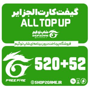 خرید گیفت کارت فری فایر 520+52 الجزایر ALL TOPUP