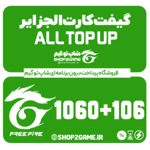 خرید گیفت کارت فری فایر 1060+106 الجزایر ALL TOPUP