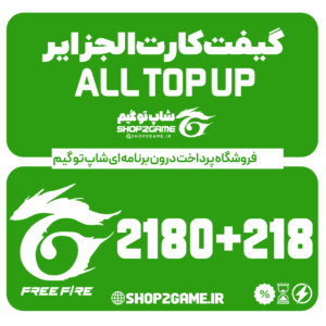 خرید گیفت کارت فری فایر 2180+218 الجزایر ALL TOPUP