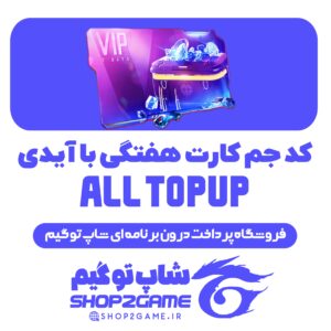 کد جم کارت هفتگی فری فایر