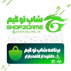 اپلیکیشن شاپ تو گیم