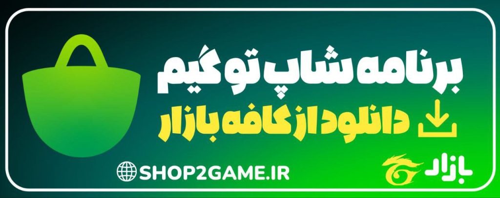 اپلیکیشن شاپ تو گیم